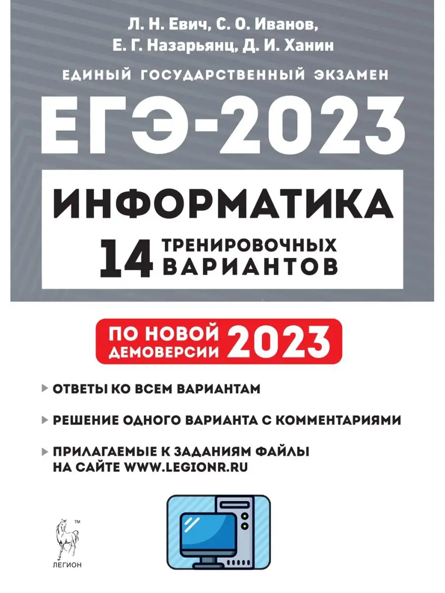 ЕГЭ 2023. Информатика. 14 вариантов ЛЕГИОН 124024980 купить в  интернет-магазине Wildberries