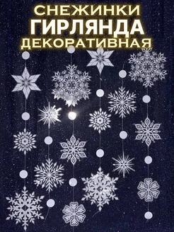 Гирлянда новогодняя со снежинками ПРАЗДНИКИ И БУДНИ 124027710 купить за 399 ₽ в интернет-магазине Wildberries