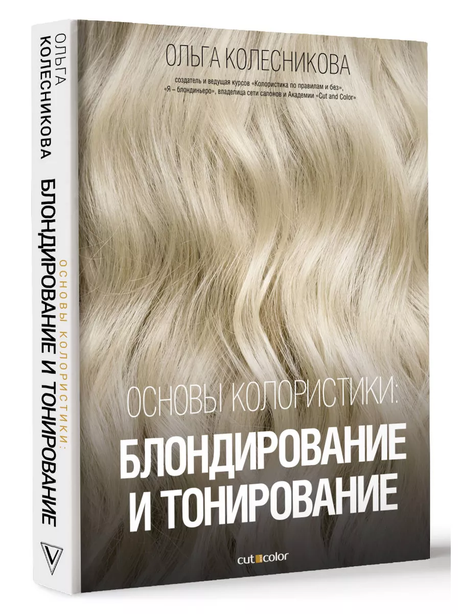 Основы колористики: блондирование и тонирование Издательство АСТ 124027840  купить за 1 730 ₽ в интернет-магазине Wildberries