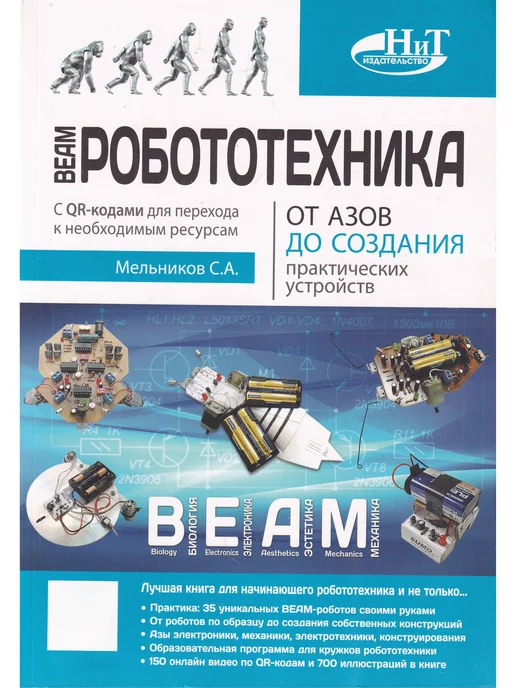 Наука и Техника BEAM-Робототехника. От азов до создания практических устройс