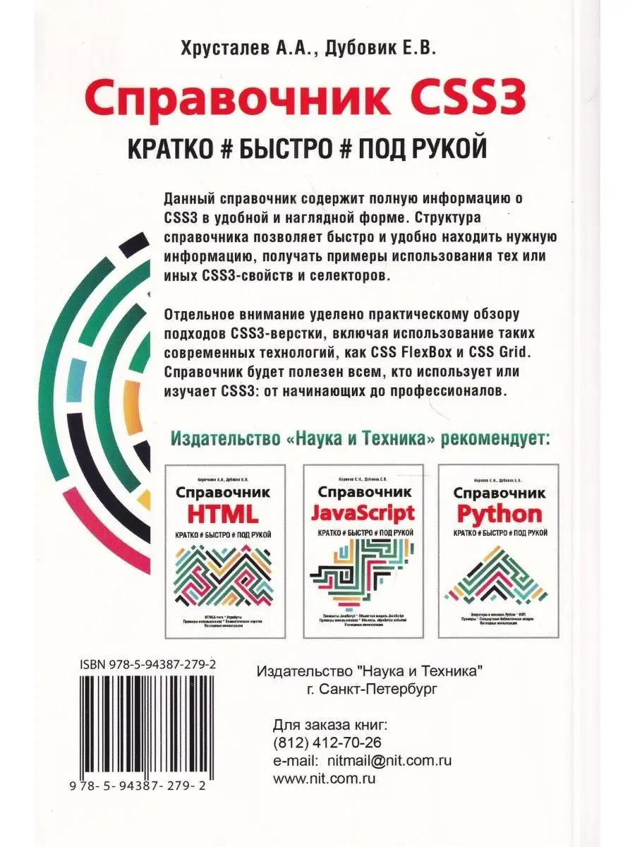 Справочник CSS3. Кратко, быстро, под рукой Наука и Техника 124029736 купить  за 438 ₽ в интернет-магазине Wildberries