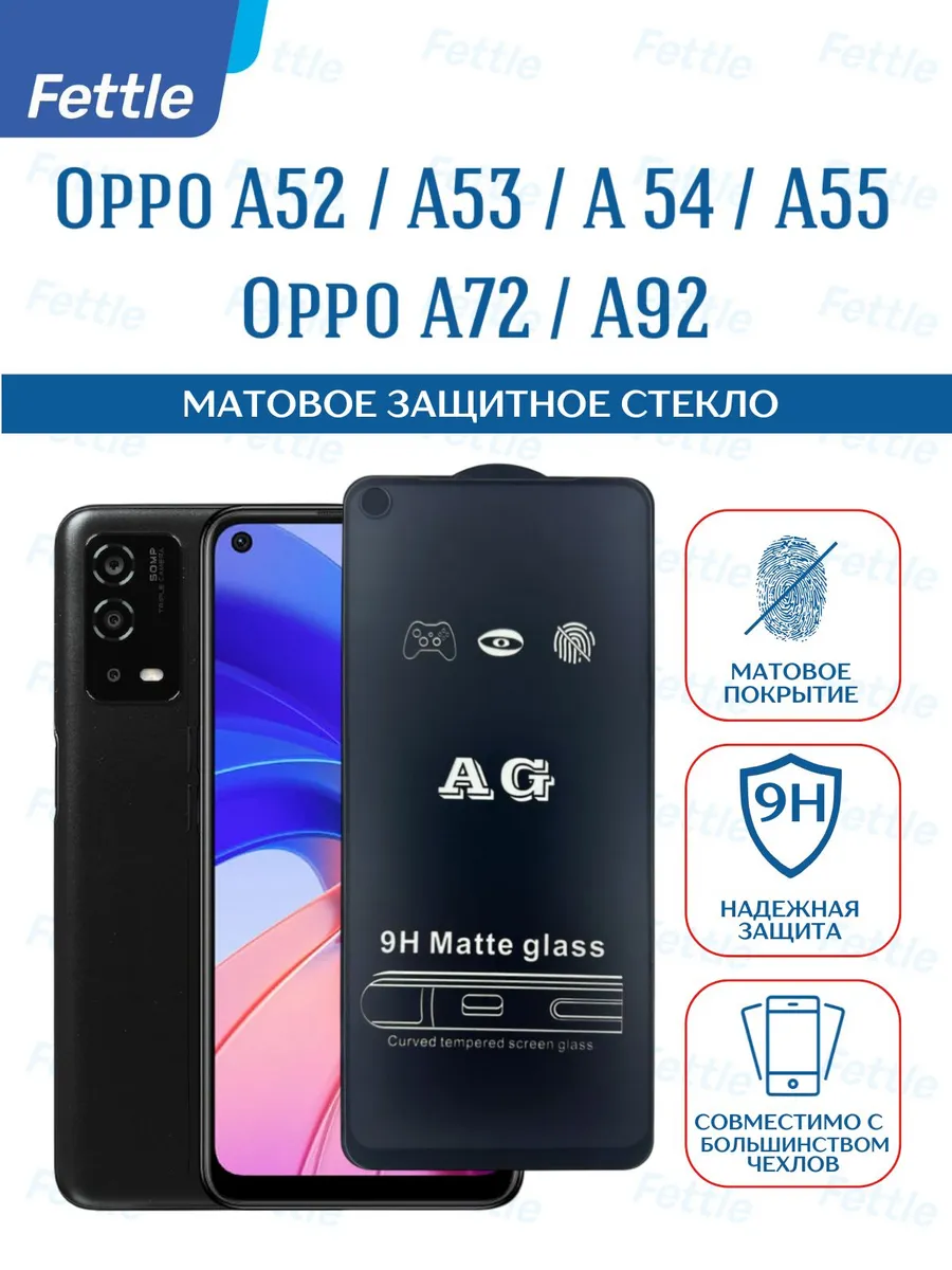 Матовое защитное стекло на Oppo A55 (4G) - A54 - A53 - A52