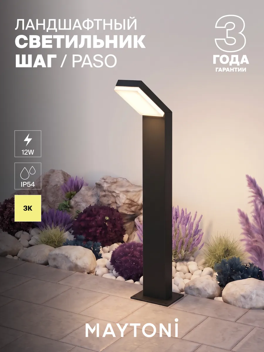 Светильник уличный ландшафтный Maytoni Paso O595FL-L12B3K