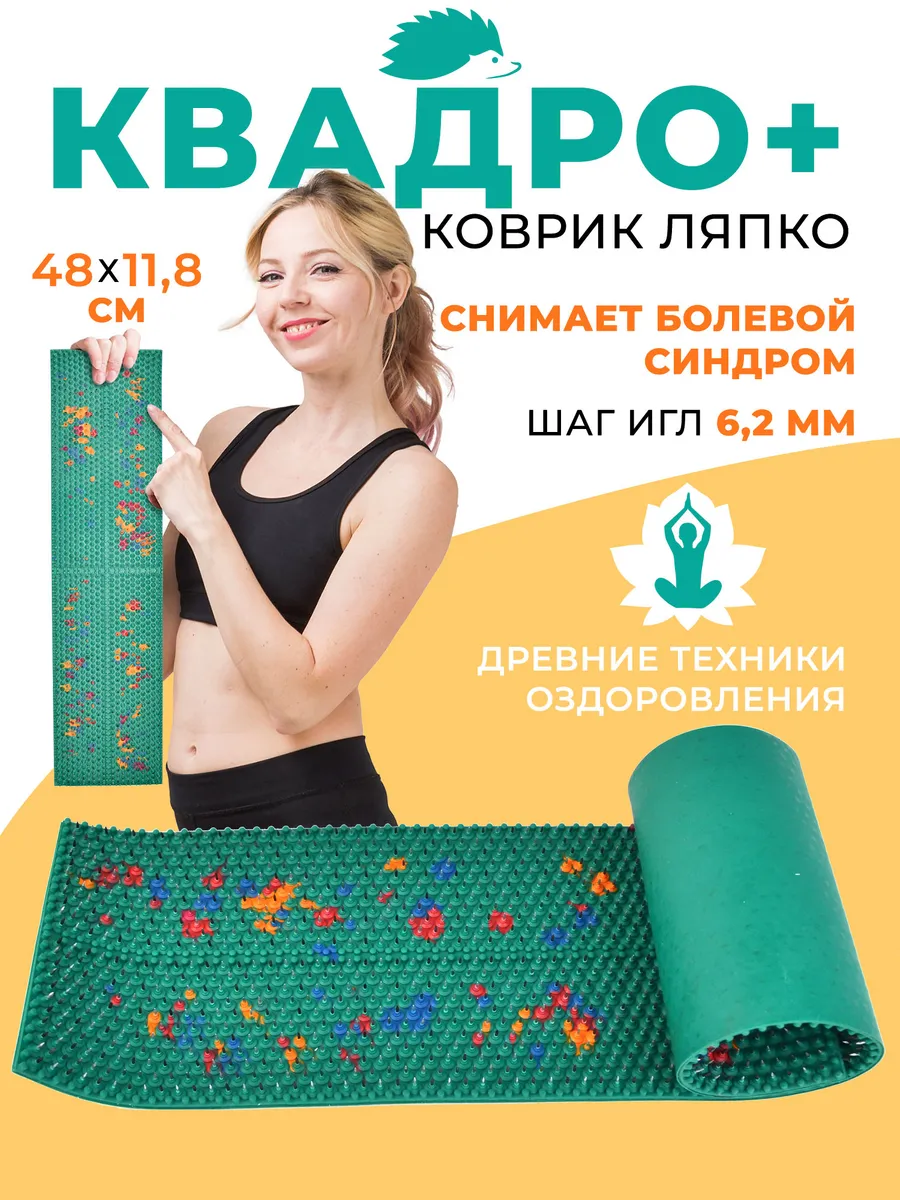 Массажный коврик Квадро-плюс, игольчатый аппликаторы ляпко