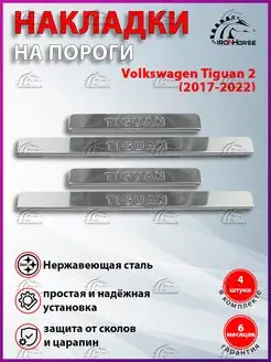 Накладки на пороги Volkswagen Tiguan 2 (2017-2022) IRON HORSE №1 124039852 купить за 1 259 ₽ в интернет-магазине Wildberries