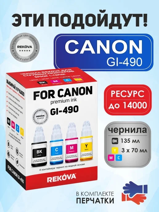 Rekova Чернила GI-490 для Canon G1410, G2410, G3410 и др, 4 цв, 1410 г, 2410 г