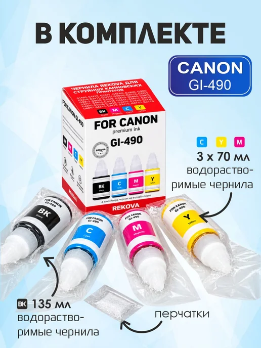 Rekova Чернила GI-490 для Canon G1410, G2410, G3410 и др, 4 цв, 1410 г, 2410 г, фото 7