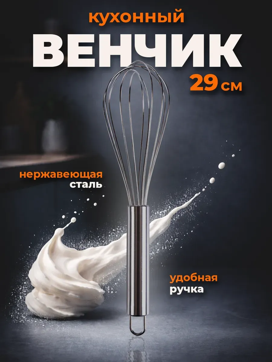 венчик для взбивания кухонный ручной