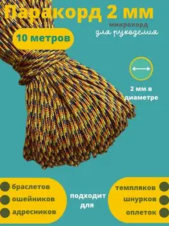 2 мм 10 м для плетения Паракорд 124047728 купить за 236 ₽ в интернет-магазине Wildberries