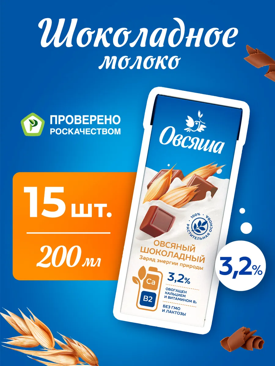 Овсяное шоколадное растительное молоко 200 мл х 15 шт.