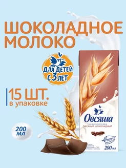 Детское овсяное шоколадное молоко 200 мл х 15 шт Овсяша 124058887 купить за 405 ₽ в интернет-магазине Wildberries