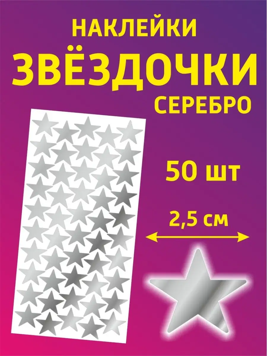 Наклейки для творчества и декора звезды
