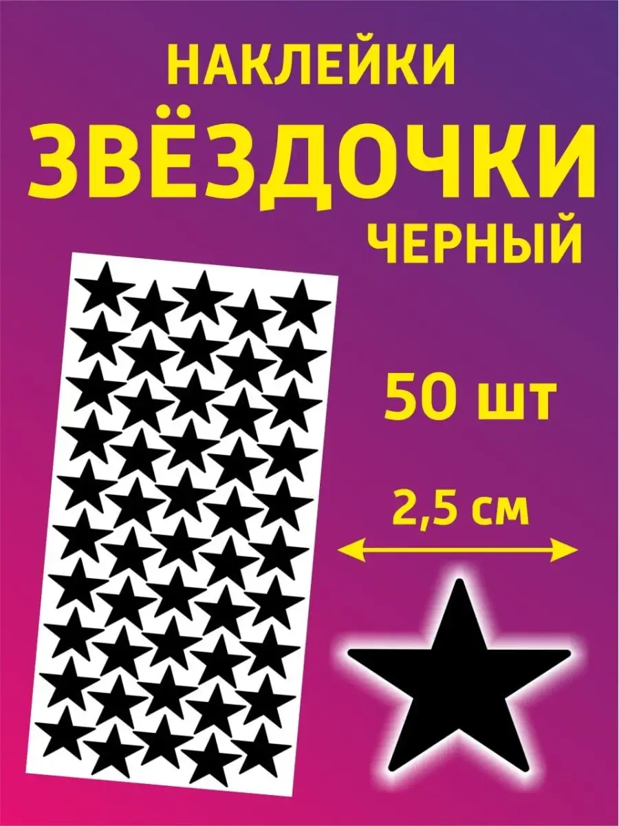 Наклейки для творчества и декора звезды