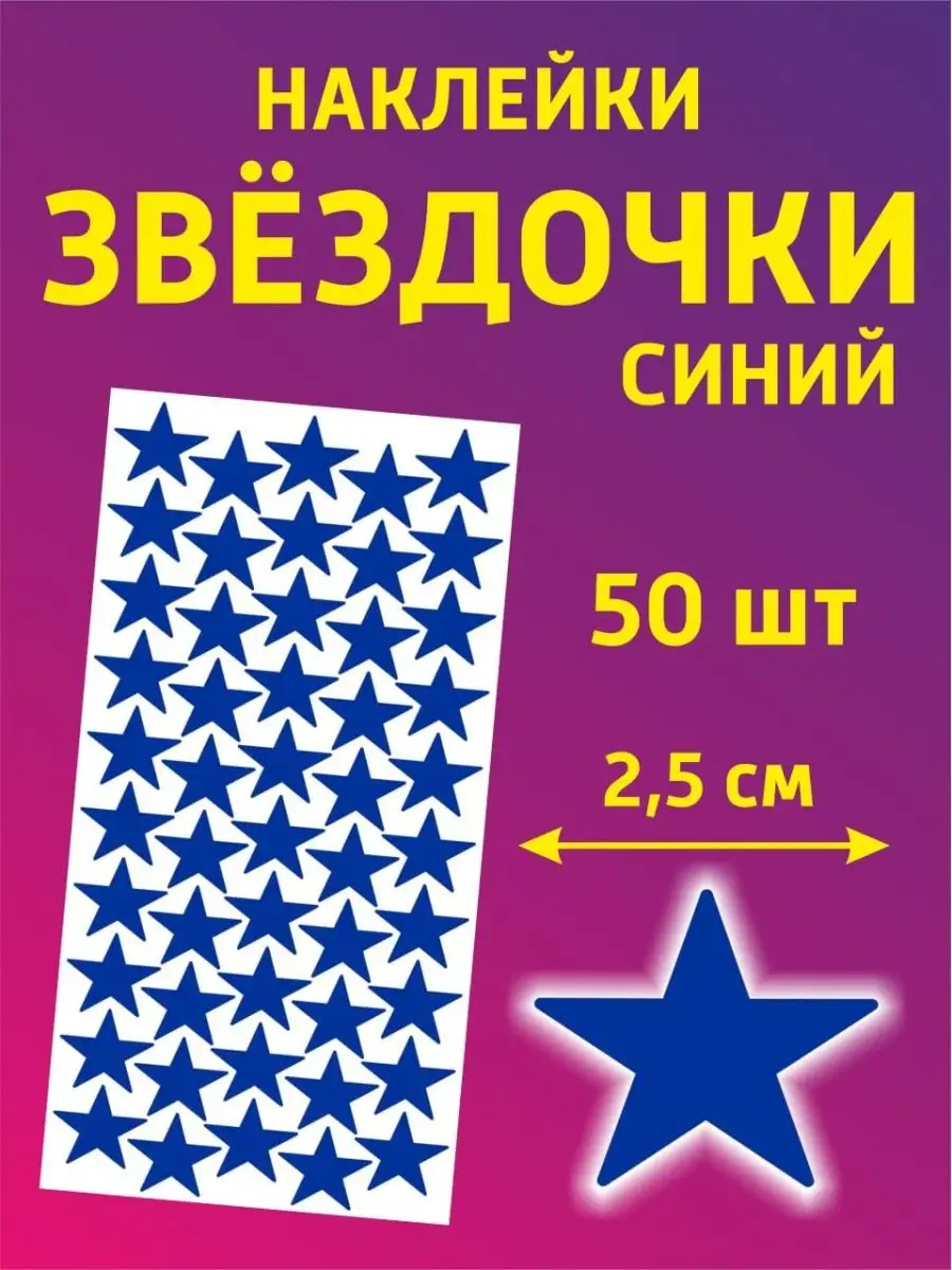 Наклейки для творчества и декора звезды