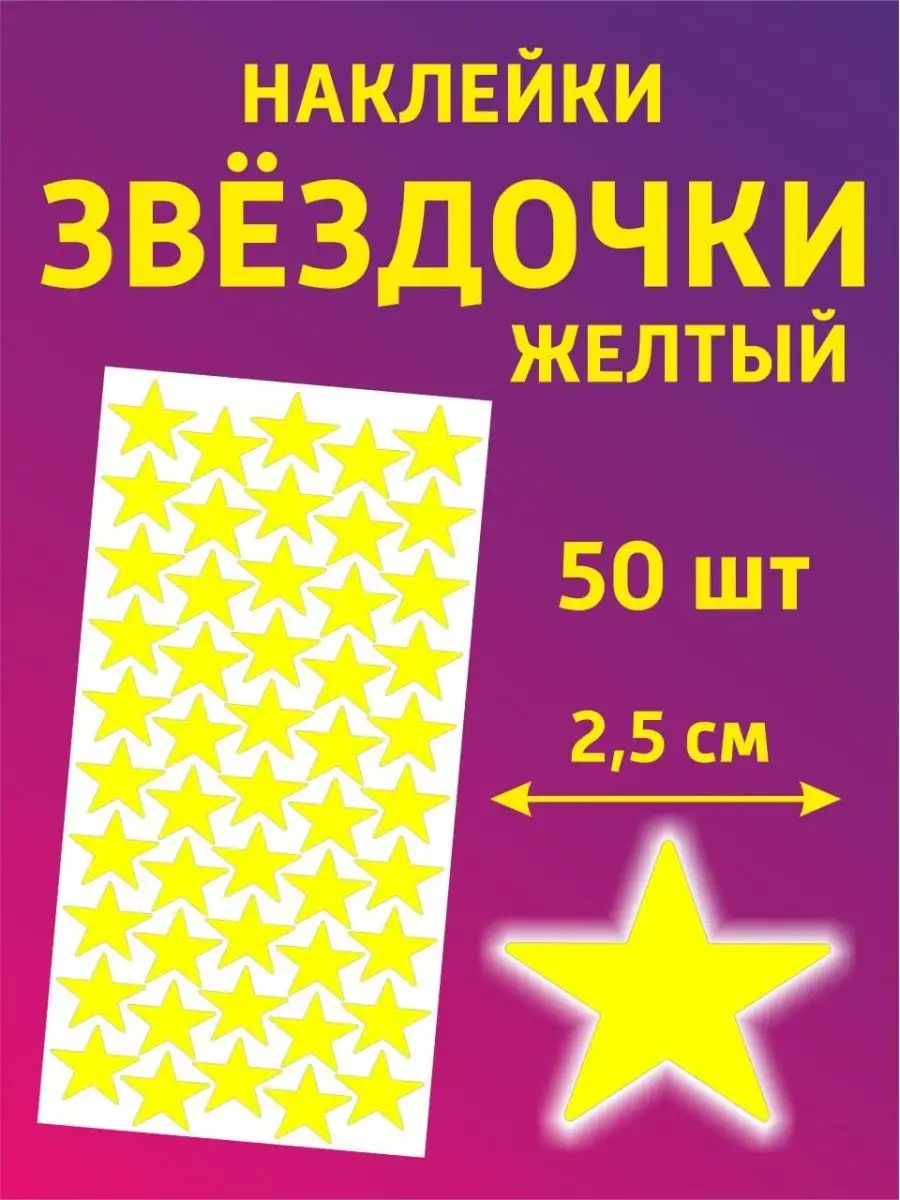 Наклейки для творчества и декора звезды