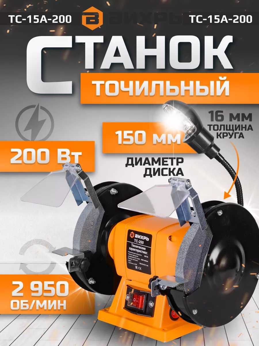 Точильный станок ТС-15А-200 с...