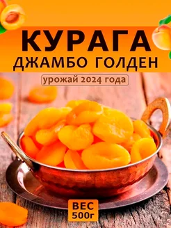 Курага натуральная джамбо 500 гр. NutsMania 124059072 купить за 544 ₽ в интернет-магазине Wildberries