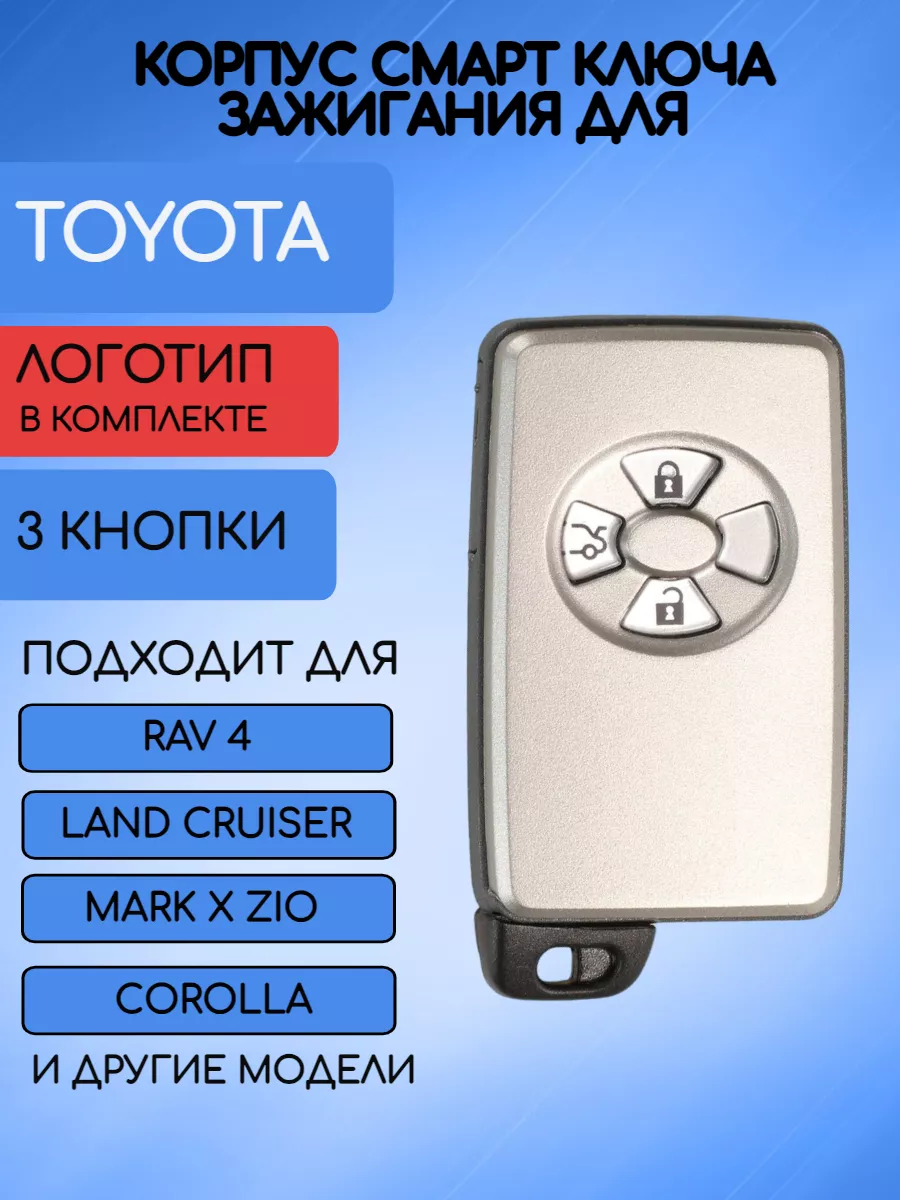 Корпус смарт ключа для Toyota Тойота AUTO-BOX 124067812 купить в  интернет-магазине Wildberries