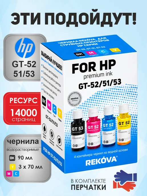 Rekova Чернила HP GT 51, GT 52, краска для принтера Ink Tank 4 цв, черный