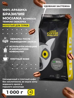 Кофе молотый для турки Бразилия Mogiana Темная обжарка 1000г Lemur Coffee Roasters 124075368 купить за 1 849 ₽ в интернет-магазине Wildberries