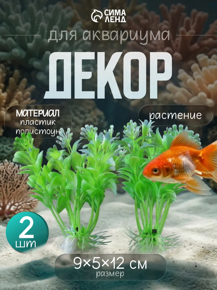 Набор растений искусственных для аквариума (2 шт), 12 см