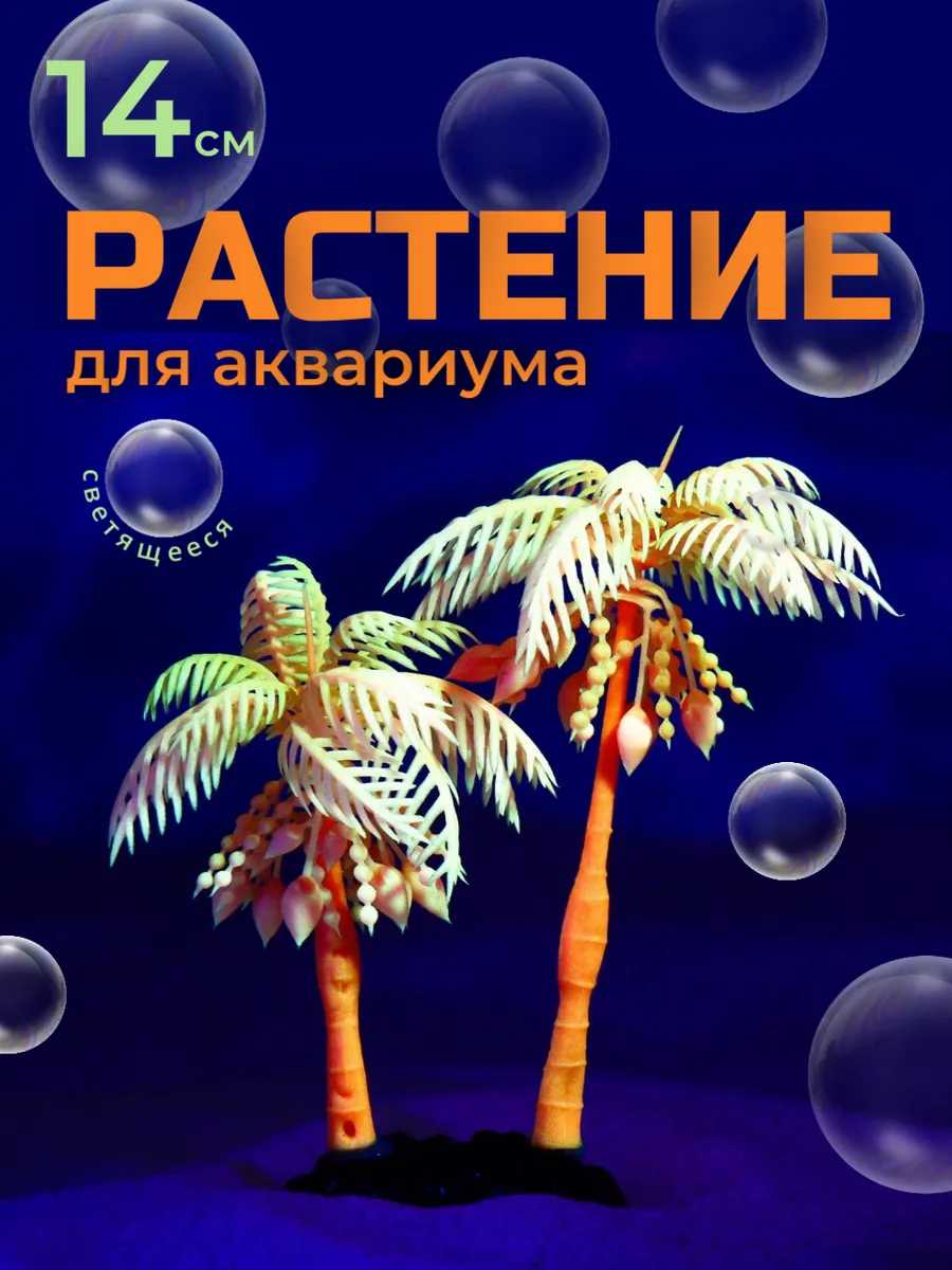 Декор для аквариума растение