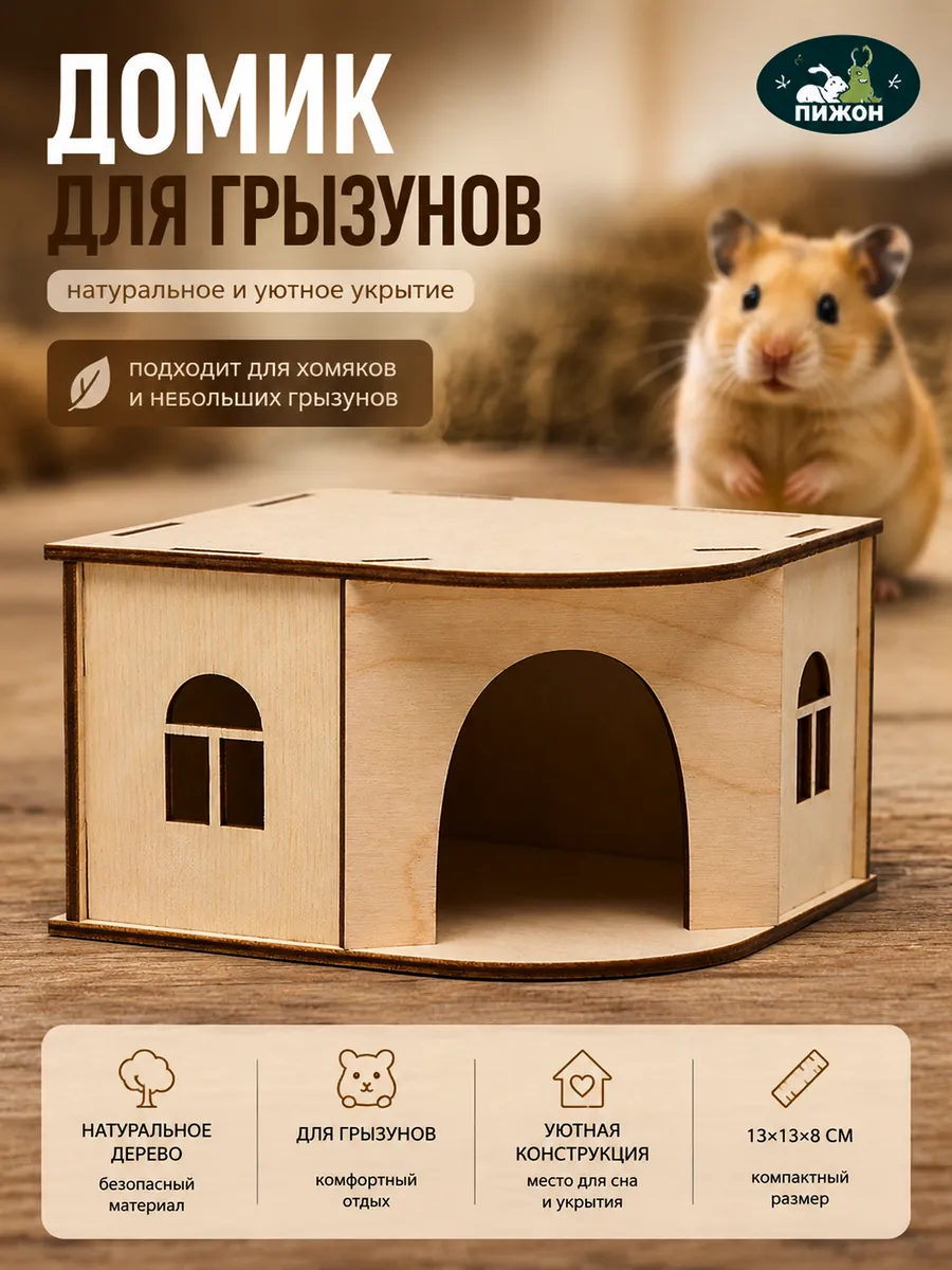 Домик для хомяка
