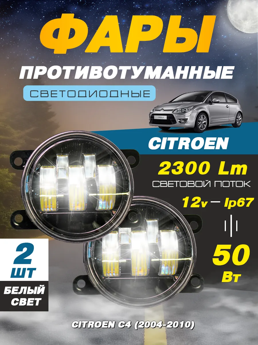 Светодиодные противотуманные фары ПТФ Ситроен С4 12В-50W IRON HORSE №1  124086369 купить за 1 789 ₽ в интернет-магазине Wildberries