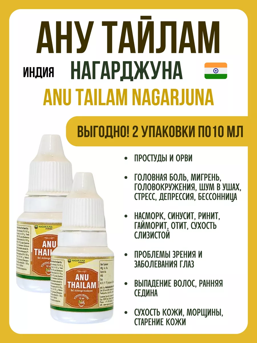 Ану Тайлам, Anu Thailam, Нагарджуна, 2х10мл