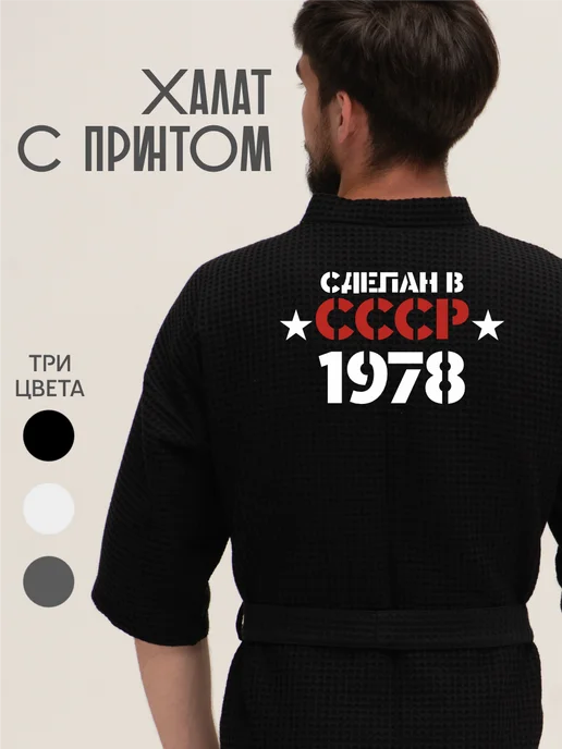 Be lo Us Халат вафельный домашний Сделан в СССР 1978, черный