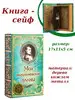 Шкатулка Книга - сейф "Мои наполеоновские планы" Sima-land 124097512 купить за 1 034 ₽ в интернет‑магазине Wildberries