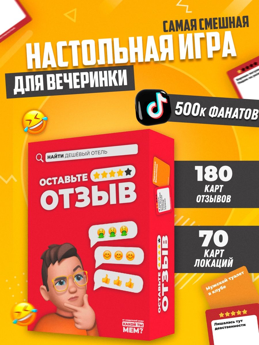 Оставьте отзыв настольная игра для детей и взрослых КАКОЙ ТЫ МЕМ? 124100186  купить в интернет-магазине Wildberries