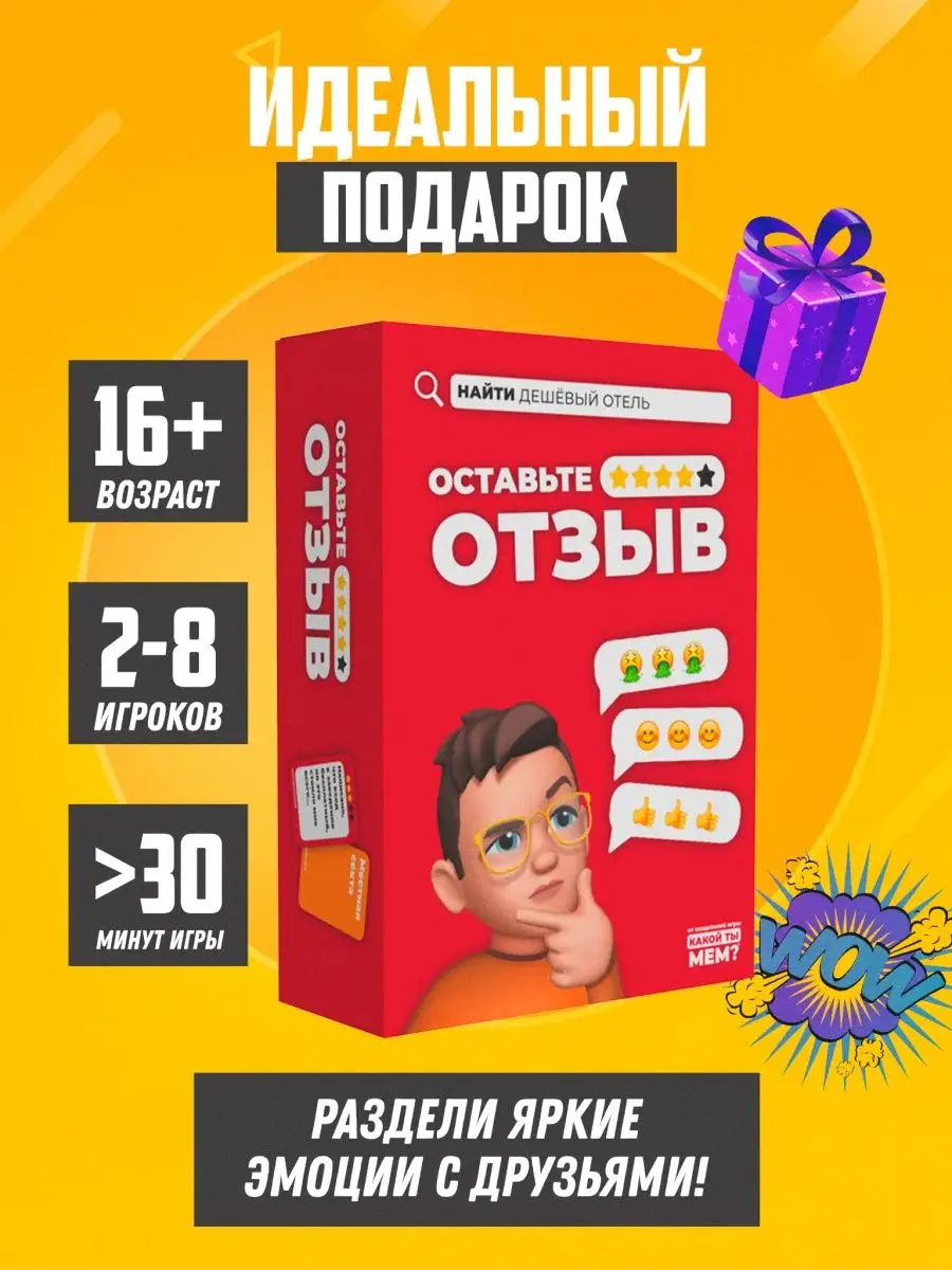 Оставьте отзыв настольная игра для детей и взрослых КАКОЙ ТЫ МЕМ? 124100186  купить за 446 ₽ в интернет-магазине Wildberries