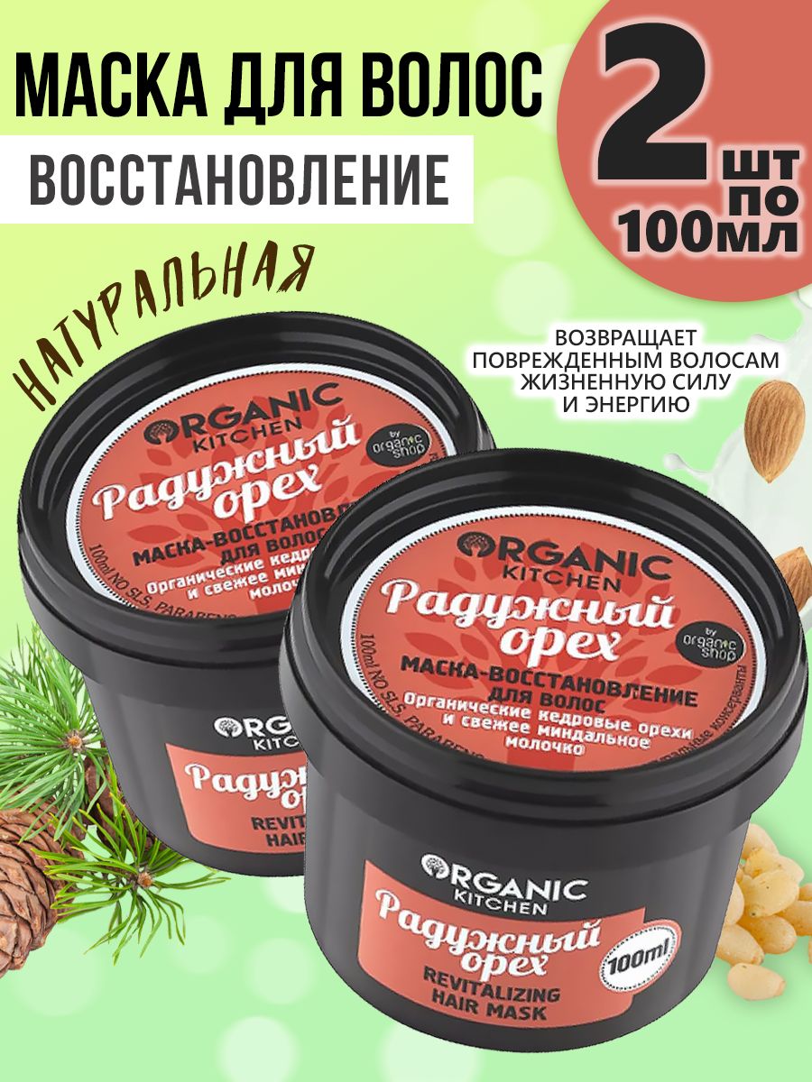 Organic kitchen feel the peel. Organic Kitchen набор для волос. Радужный орех маска для волос. Органик Китчен маска для волос увлажняющая esipchenish. Органик Китчен глиттерная маска.