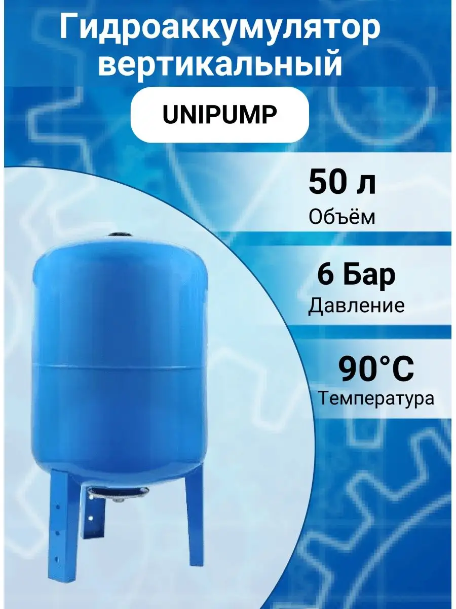 Гидроаккумулятор UNIPUMP 50 л unipump 124101081 купить в интернет-магазине  Wildberries