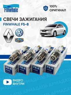 Свечи зажигания FS-8 4 шт. для Renault Finwhale 124101787 купить за 649 ₽ в интернет-магазине Wildberries