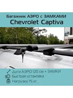 Багажник на рейлинги для Chevrolet Captiva Шевроле Каптива INTER 124102509 купить за 4 195 ₽ в интернет-магазине Wildberries