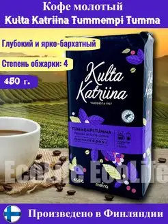 Кофе молотый Tummempi Tumma, 500гр. Kulta Katriina 124102557 купить за 883 ₽ в интернет-магазине Wildberries