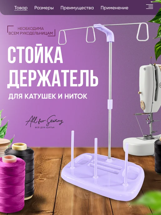 All for sewing Держатель для катушек ниток