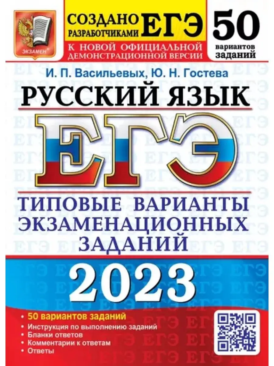 ЕГЭ 2023 Русский язык 50 вариантов ТВЭЗ Васильевых Экзамен 124113416 купить  в интернет-магазине Wildberries