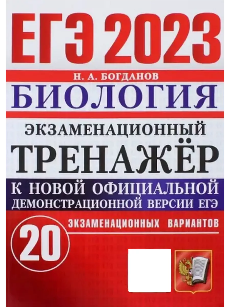 ЕГЭ 2023 Биология 20 вариантов Богданов Экзамен 124113418 купить за 283 ₽ в  интернет-магазине Wildberries