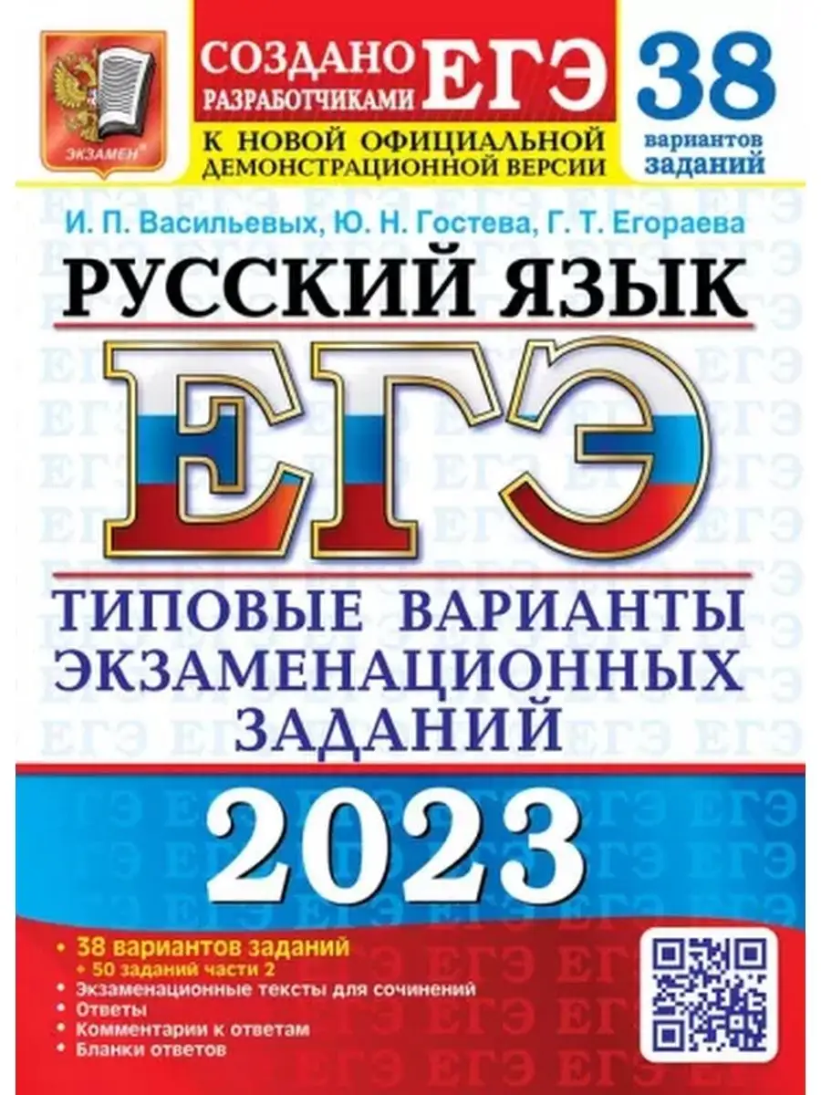 ЕГЭ 2023 Русский язык 38 вариантов+50 заданий Васильевых Экзамен 124113419  купить в интернет-магазине Wildberries