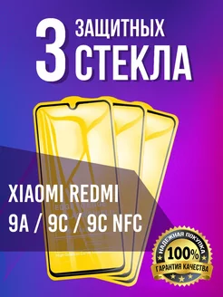 Xiaomi Redmi 9C NFC стекло MixGlass 124120230 купить за 165 ₽ в интернет-магазине Wildberries