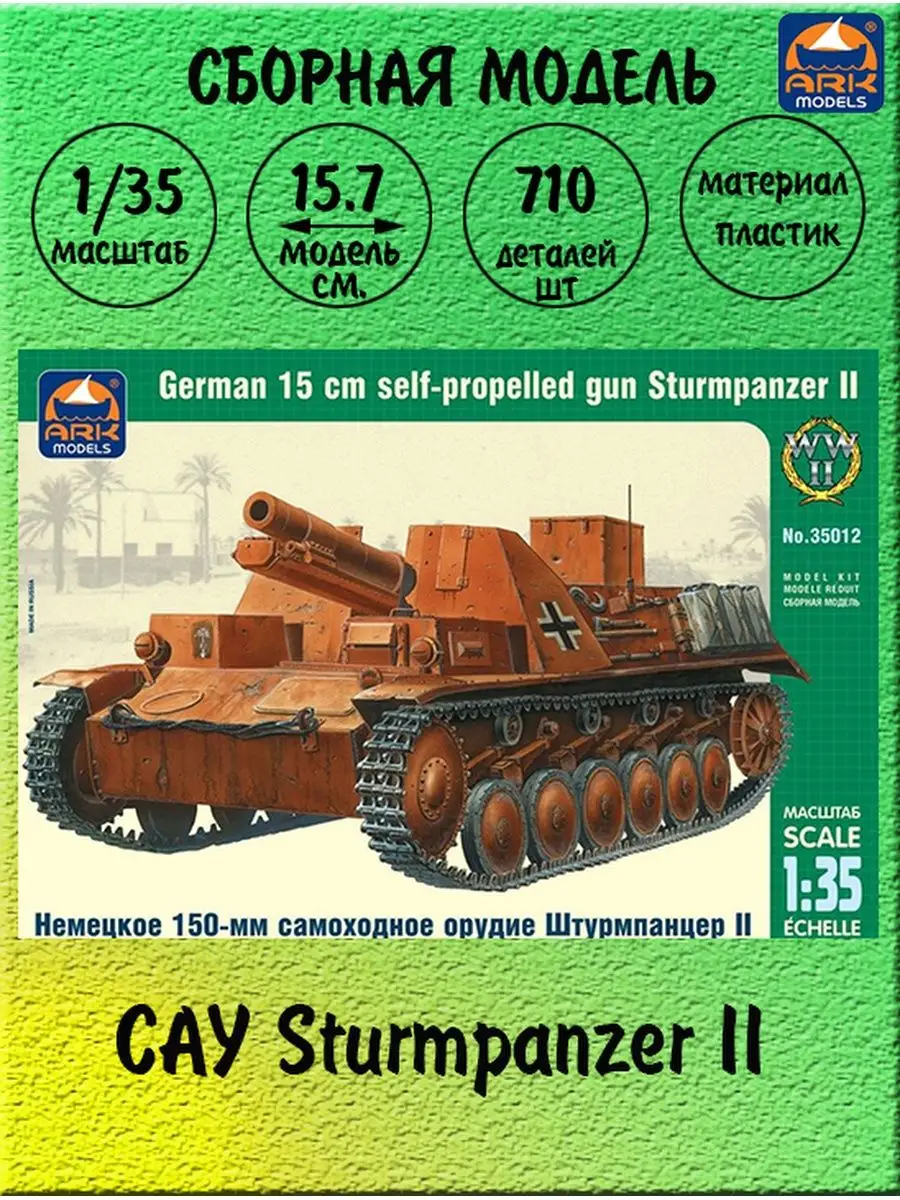 САУ Sturmpanzer II / ARK models 35012 ARK MODELS 124121417 купить за 951 ₽  в интернет-магазине Wildberries