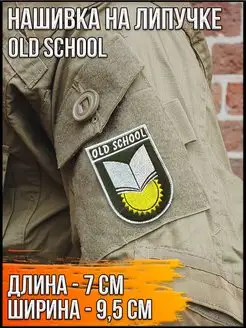 Шеврон/Нашивка/Патч на липучке Old school, 7х9.5 см Рушеврон 124122608 купить за 193 ₽ в интернет-магазине Wildberries