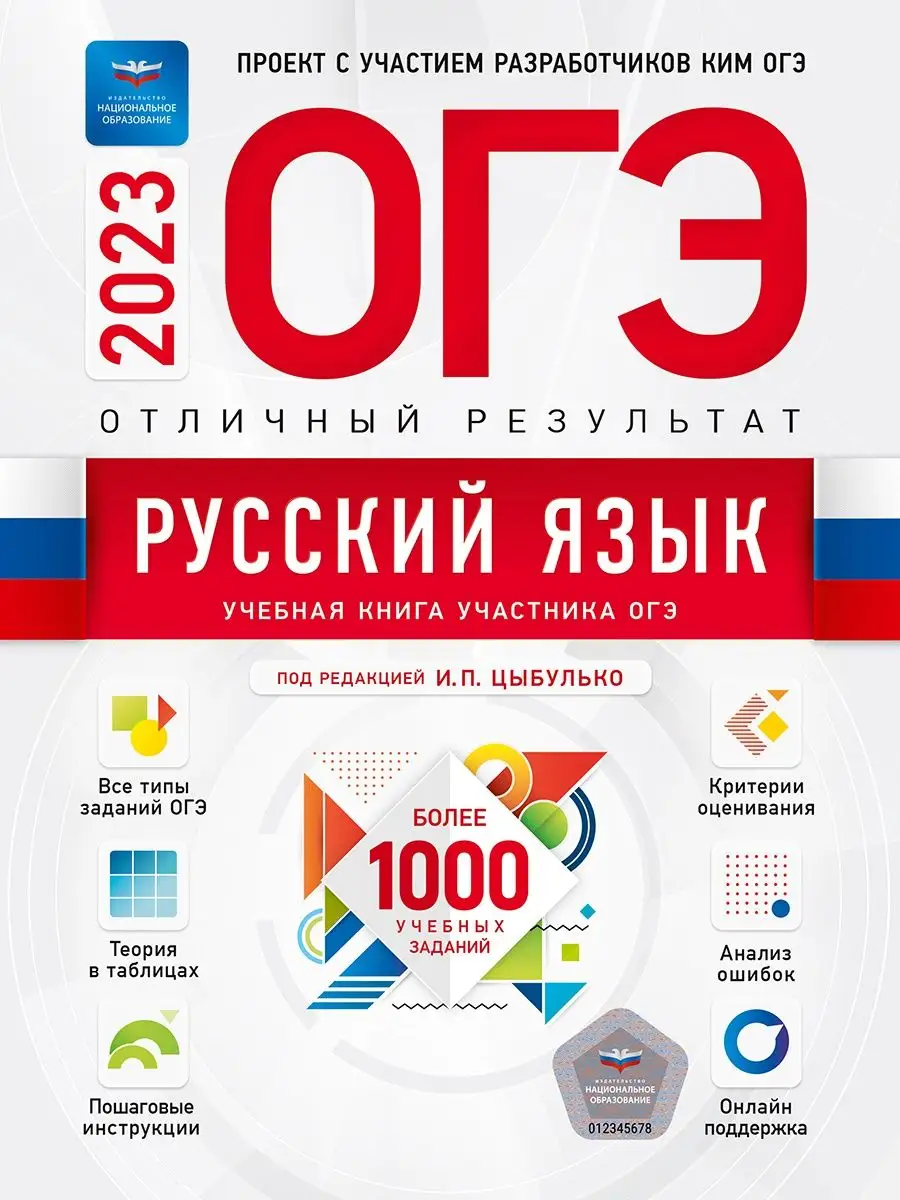 ОГЭ 2023 Русский язык отличный результат Цыбулько Национальное Образование  124122688 купить в интернет-магазине Wildberries