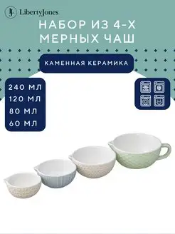 Мерная емкость кувшин набор из 4 шт Liberty Jones 124125489 купить за 1 162 ₽ в интернет-магазине Wildberries