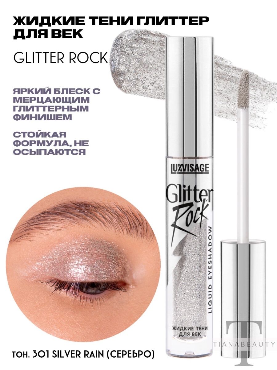 Жидкие тени luxvisage отзывы. Жидкие тени для век LUXVISAGE glitter Rock. LUXVISAGE тени glitter Rock. Жидкие тени LUXVISAGE. LUXVISAGE glitter Rock.