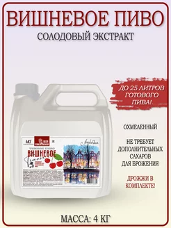 Солодовый экстракт "Вишневое Пиво Темное" 4 кг PETROKOLOSS 124128550 купить за 1 410 ₽ в интернет-магазине Wildberries