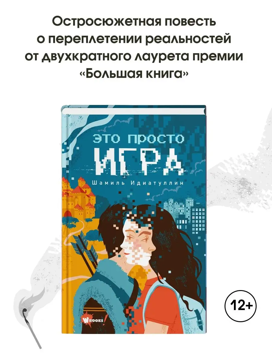 Это просто игра Издательство АСТ 124131026 купить за 568 ₽ в  интернет-магазине Wildberries